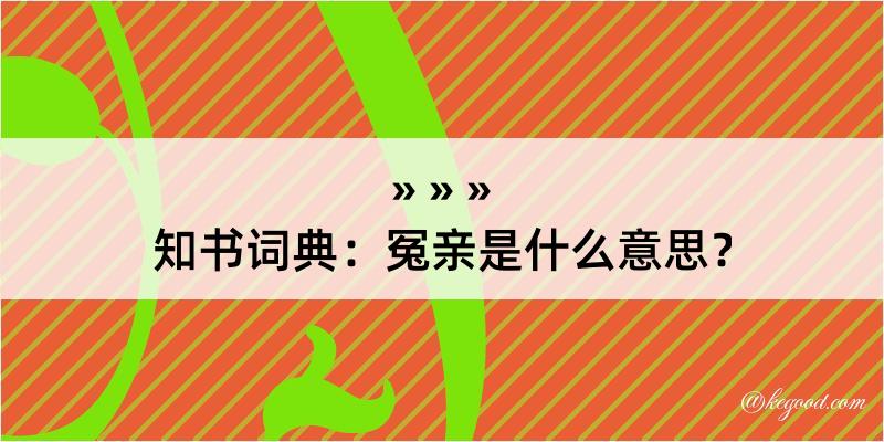 知书词典：冤亲是什么意思？