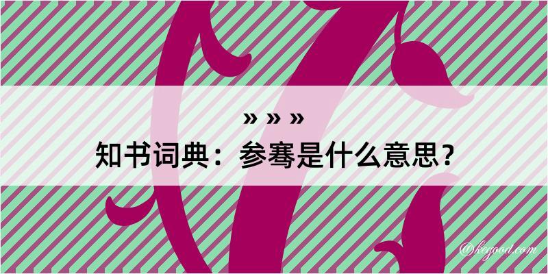 知书词典：参骞是什么意思？