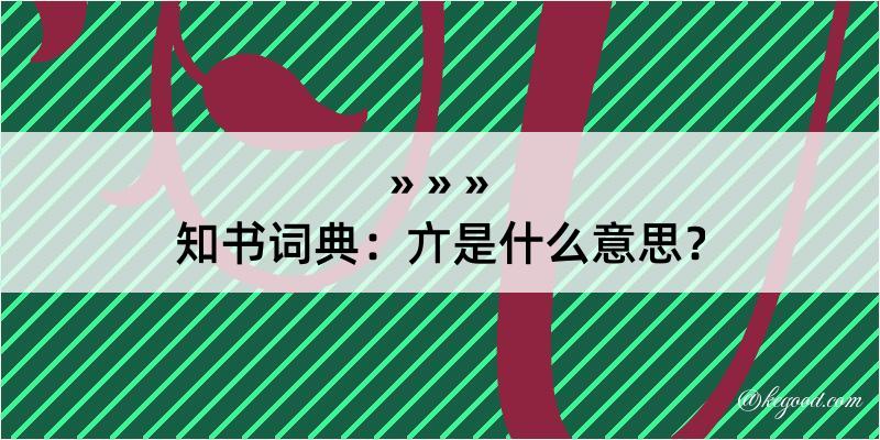 知书词典：亣是什么意思？