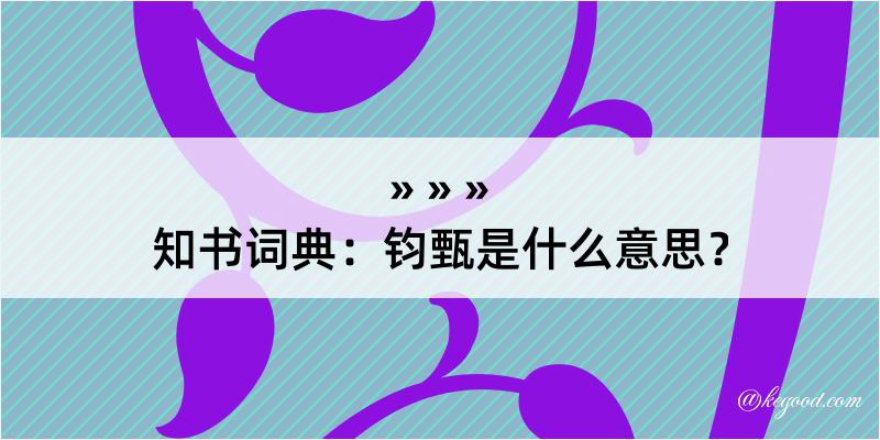 知书词典：钧甄是什么意思？