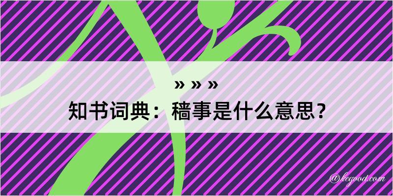 知书词典：穑事是什么意思？