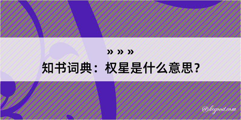 知书词典：权星是什么意思？