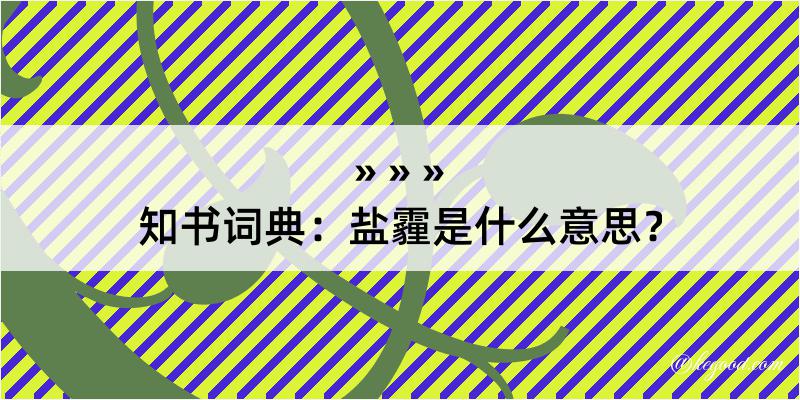 知书词典：盐霾是什么意思？