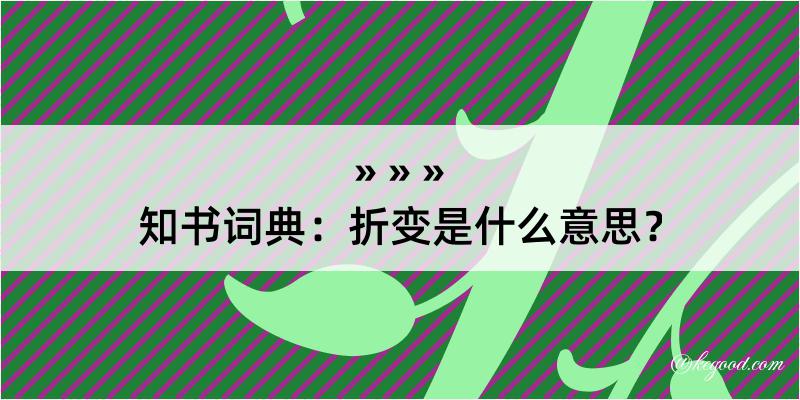 知书词典：折变是什么意思？