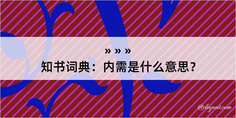 知书词典：内需是什么意思？