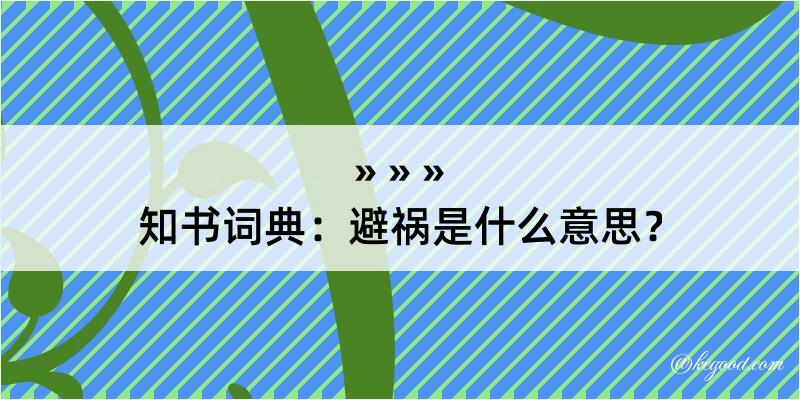 知书词典：避祸是什么意思？