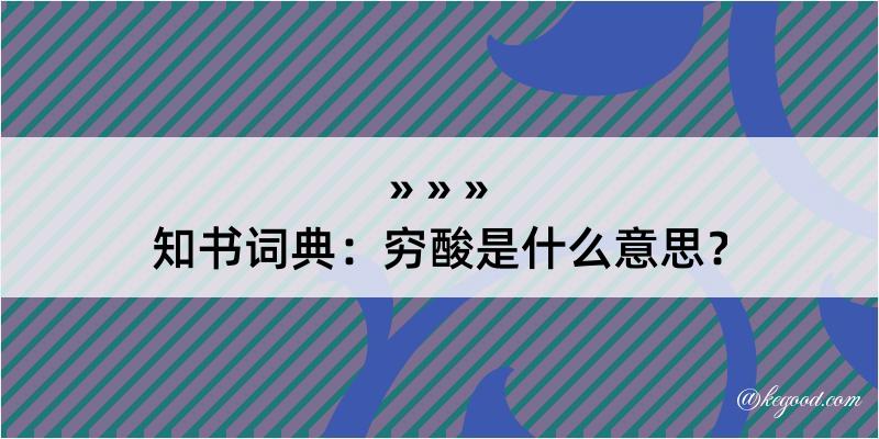 知书词典：穷酸是什么意思？