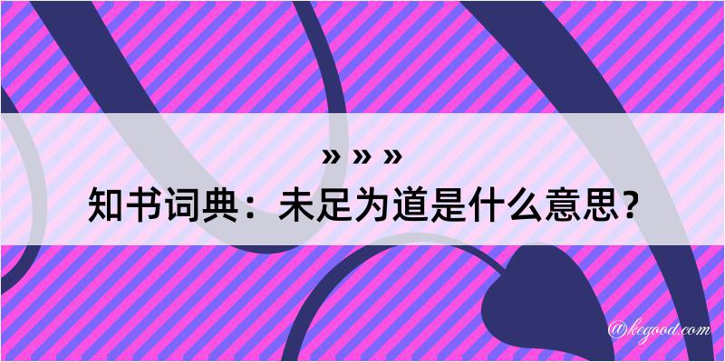 知书词典：未足为道是什么意思？