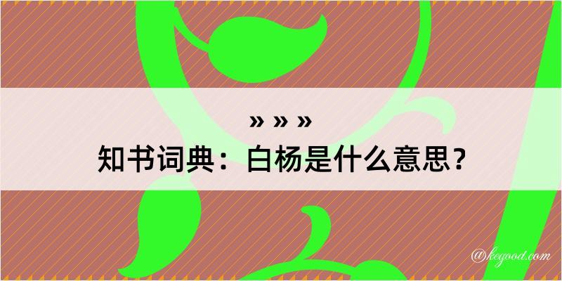 知书词典：白杨是什么意思？