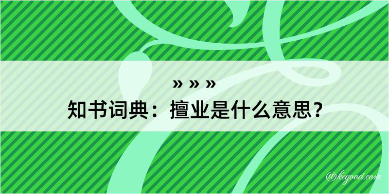 知书词典：擅业是什么意思？