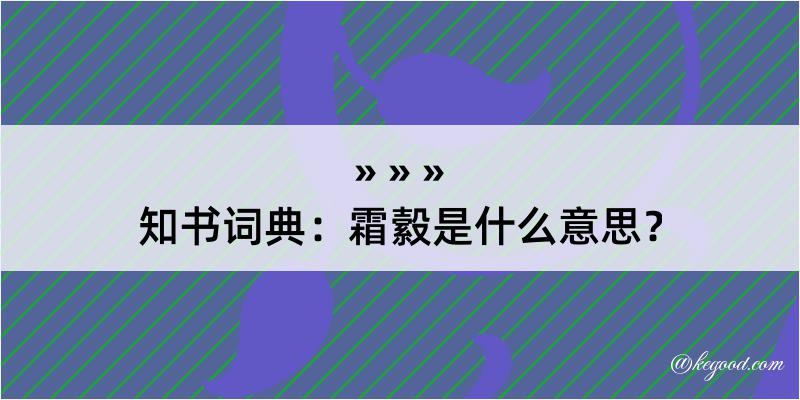 知书词典：霜縠是什么意思？