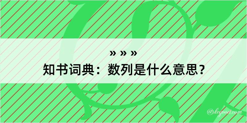 知书词典：数列是什么意思？