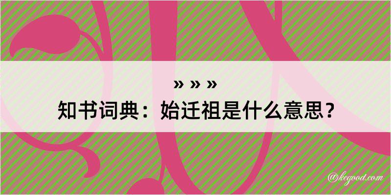 知书词典：始迁祖是什么意思？