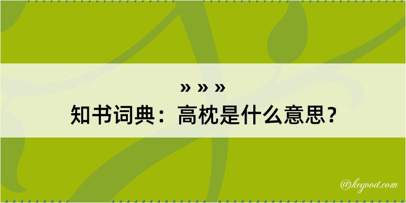 知书词典：高枕是什么意思？