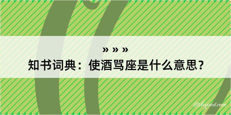 知书词典：使酒骂座是什么意思？