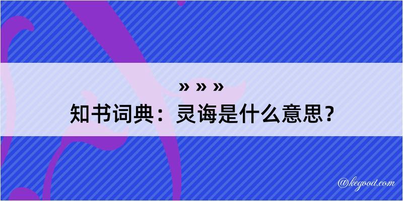 知书词典：灵诲是什么意思？