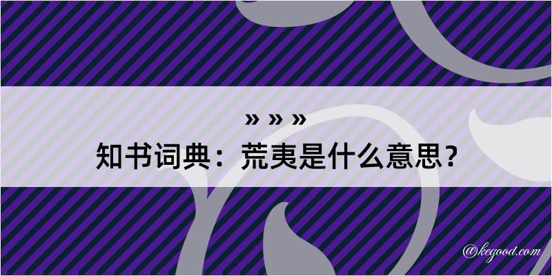 知书词典：荒夷是什么意思？