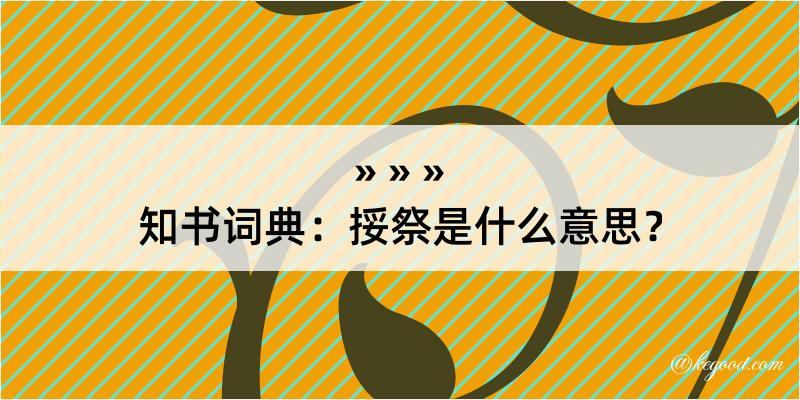 知书词典：挼祭是什么意思？