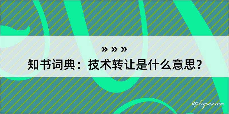 知书词典：技术转让是什么意思？