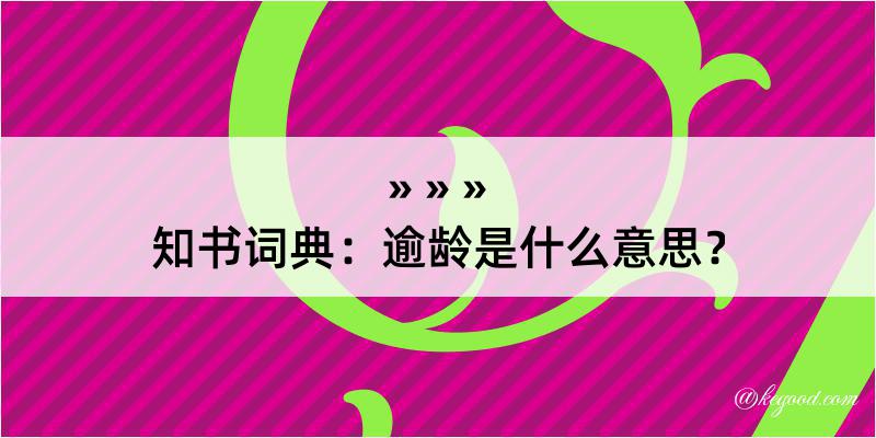 知书词典：逾龄是什么意思？