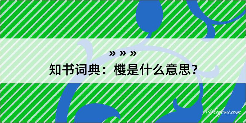 知书词典：欆是什么意思？