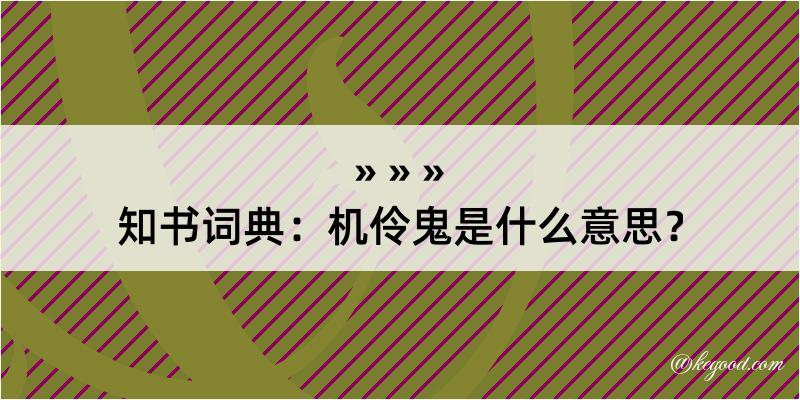 知书词典：机伶鬼是什么意思？