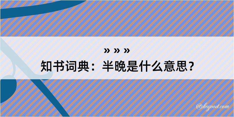 知书词典：半晩是什么意思？