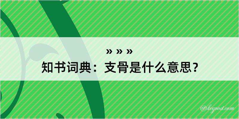 知书词典：支骨是什么意思？