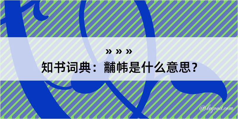 知书词典：黼帏是什么意思？