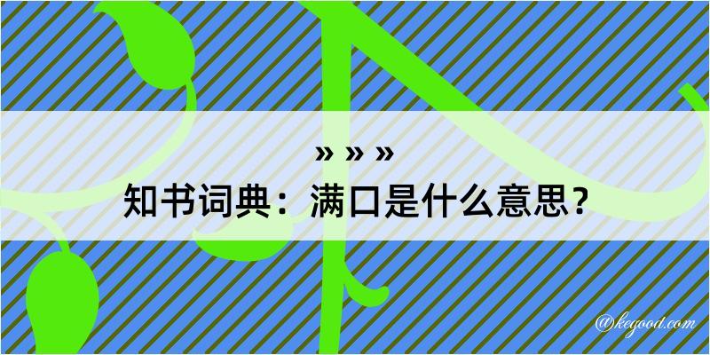 知书词典：满口是什么意思？