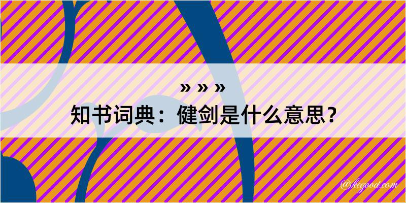 知书词典：健剑是什么意思？