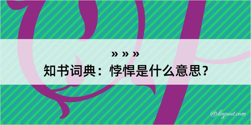 知书词典：悖悍是什么意思？