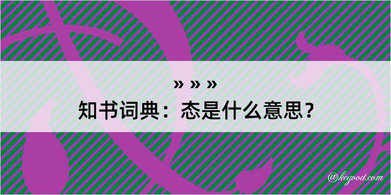 知书词典：态是什么意思？