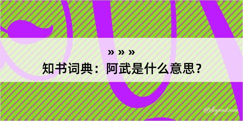 知书词典：阿武是什么意思？