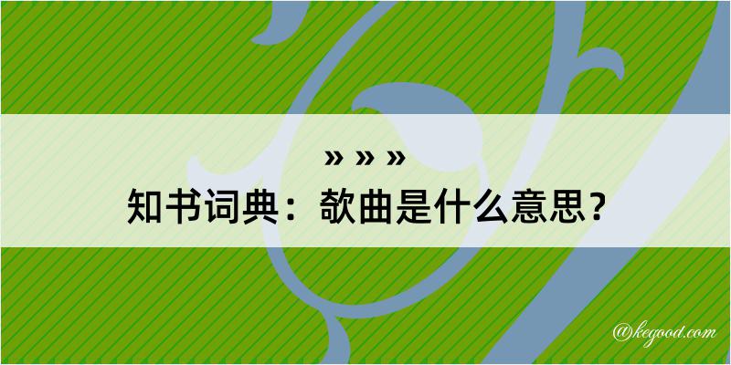 知书词典：欹曲是什么意思？