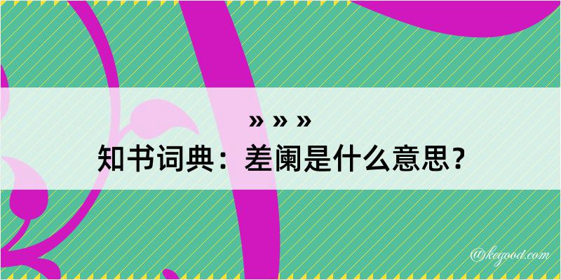 知书词典：差阑是什么意思？