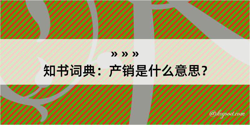 知书词典：产销是什么意思？