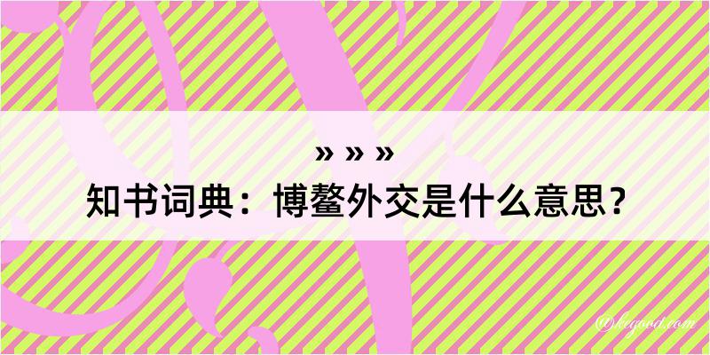 知书词典：博鳌外交是什么意思？