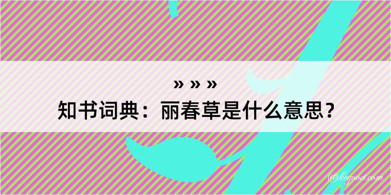 知书词典：丽春草是什么意思？