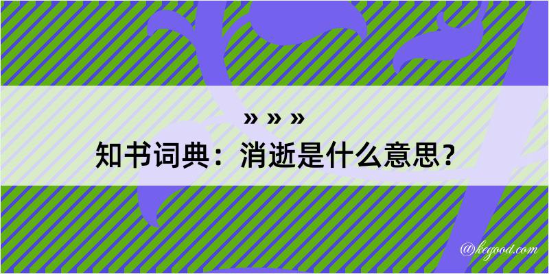 知书词典：消逝是什么意思？