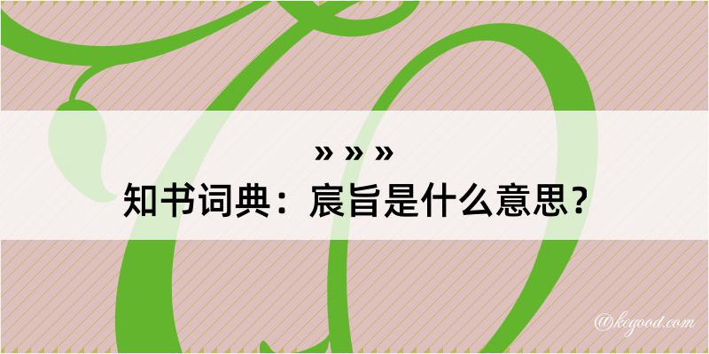 知书词典：宸旨是什么意思？