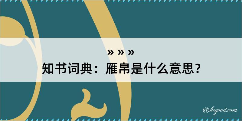 知书词典：雁帛是什么意思？