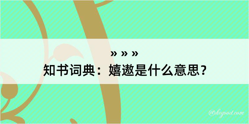 知书词典：嬉遨是什么意思？