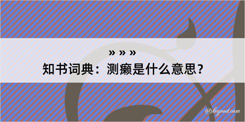 知书词典：测癞是什么意思？