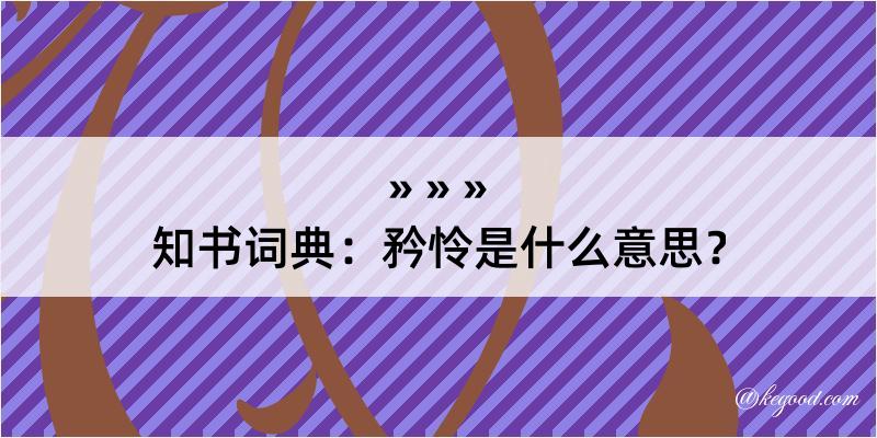 知书词典：矜怜是什么意思？