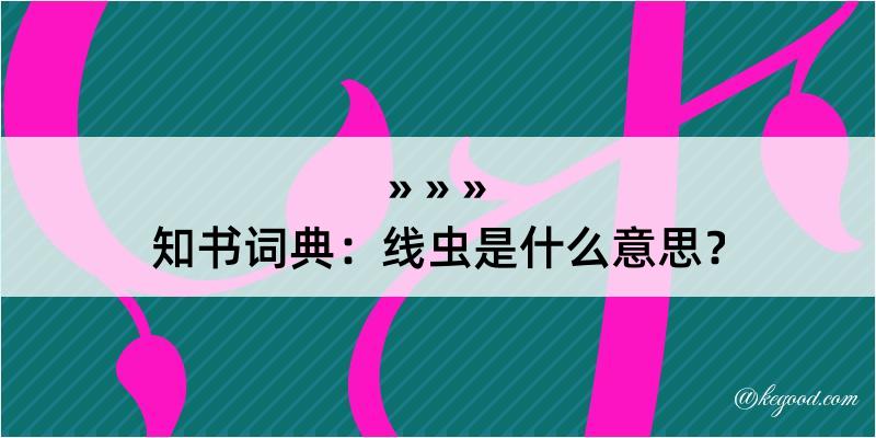 知书词典：线虫是什么意思？