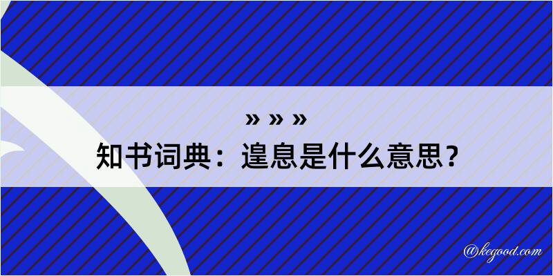 知书词典：遑息是什么意思？