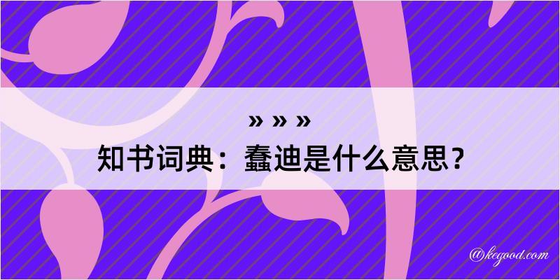 知书词典：蠢迪是什么意思？