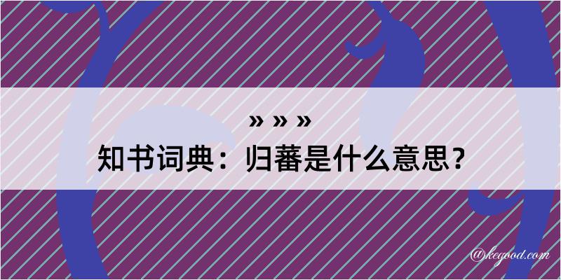 知书词典：归蕃是什么意思？