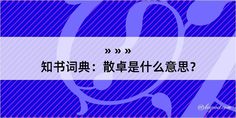 知书词典：散卓是什么意思？